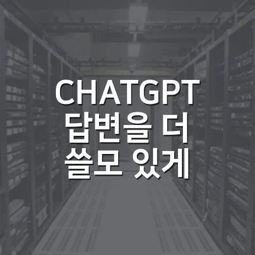 CHATGPT 답변을 더 쓸모 있게 받는 방법 - 요약