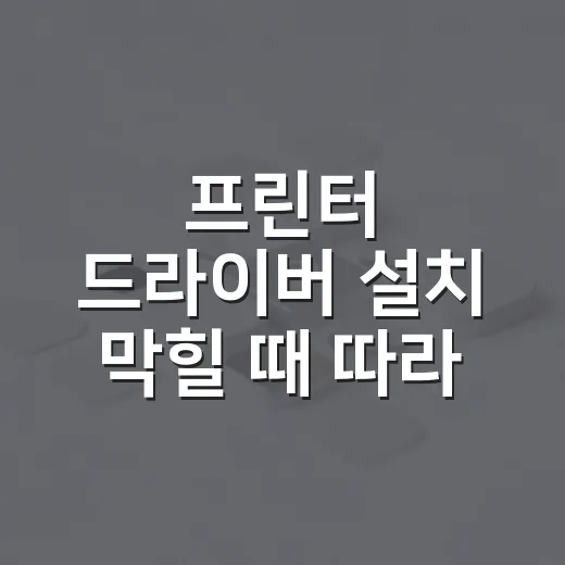 프린터 드라이버 설치 막힐 때 따라 하는 방법 - 요약