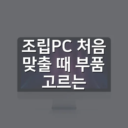 조립PC 처음 맞출 때 부품 고르는 방법 - 요약