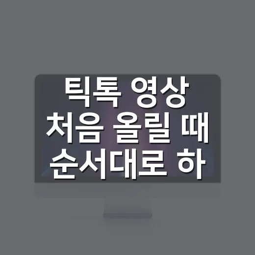 틱톡 영상 처음 올릴 때 순서대로 하는 방법 - 요약