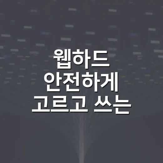 웹하드 안전하게 고르고 쓰는 방법 - 요약