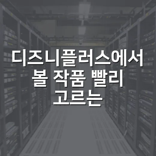 디즈니플러스에서 볼 작품 빨리 고르는 방법 - 요약