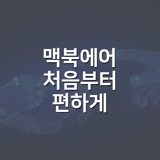맥북에어 처음부터 편하게 사용하는 방법 - 요약
