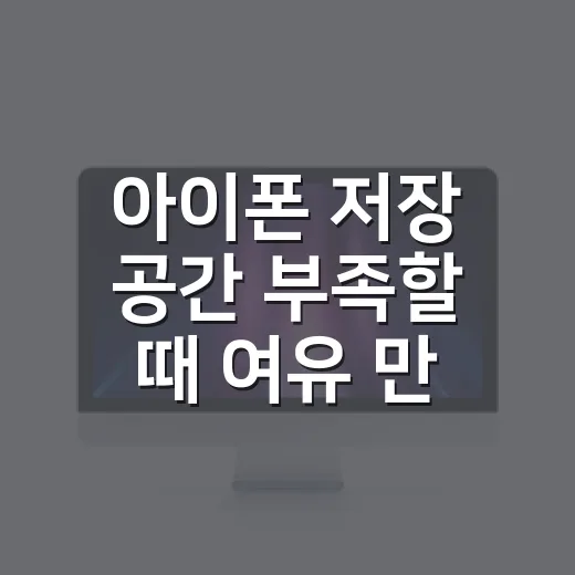 아이폰 저장 공간 부족할 때 여유 만드는 방법 - 요약