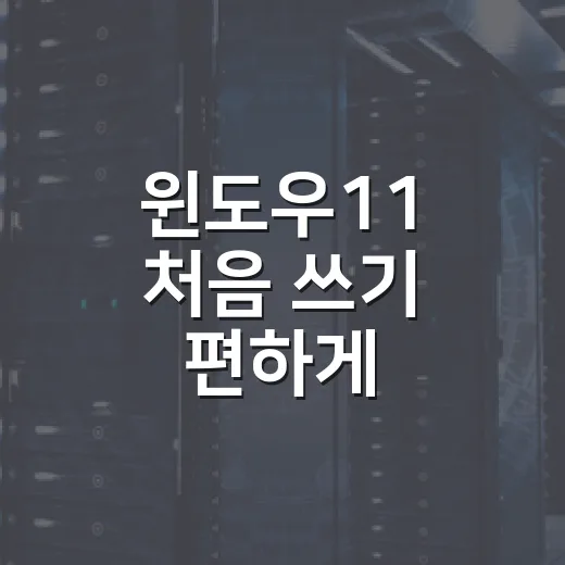 윈도우11 처음 쓰기 편하게 설정하는 방법 - 요약