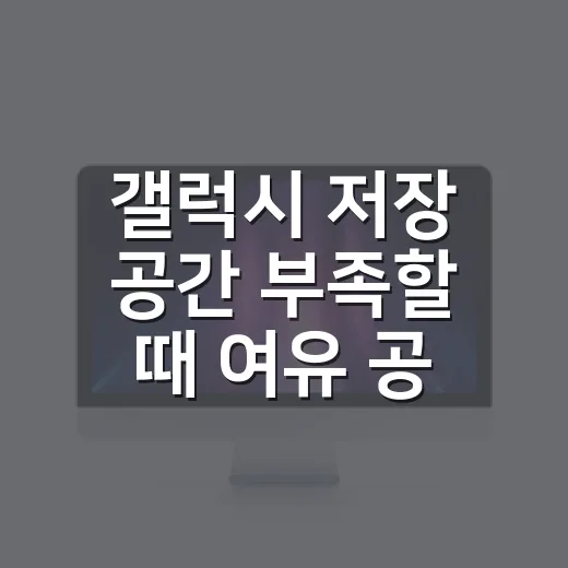 갤럭시 저장 공간 부족할 때 여유 공간 만드는 방법 - 요약