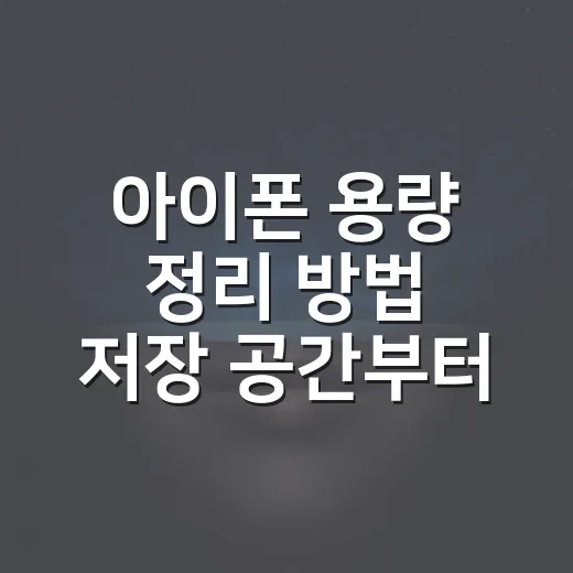 아이폰 용량 정리 방법 저장 공간부터 차근차근 비우기 - 요약