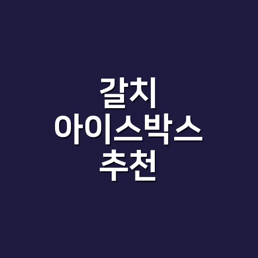 갈치 아이스박스 추천, 선상낚시부터 캠핑까지 실패 줄이는 방법 - 요약