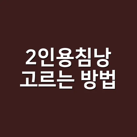 2인용침낭 고르는 방법, 커플캠핑에서 후회 줄이려면 이렇게 보세요 - 요약