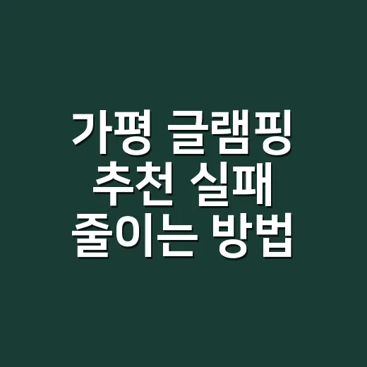 가평 글램핑 추천 실패 줄이는 방법, 초보자는 이렇게 고르면 됩니다 - 요약