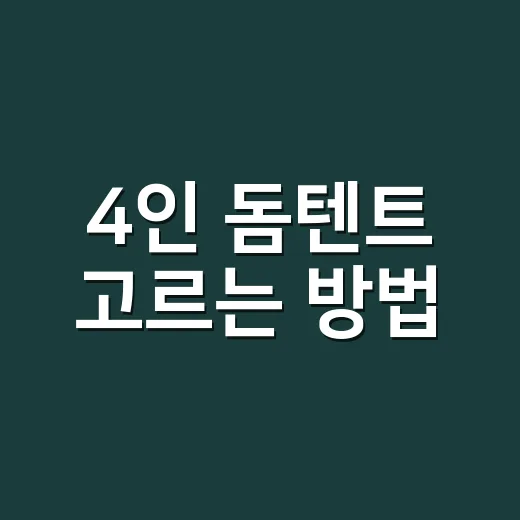 4인 돔텐트 고르는 방법, 가족캠핑과 초보 캠핑에서 덜 후회하려면 이렇게 - 요약