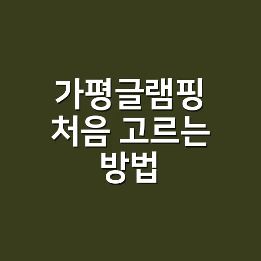 가평글램핑 처음 고르는 방법, 진입로와 밤소음까지 보는 기준 - 요약