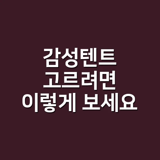 감성텐트 고르려면 이렇게 보세요: 예쁜 사진 말고 실제 캠핑 기준 - 요약