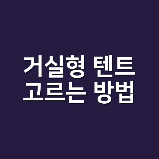 거실형 텐트 고르는…