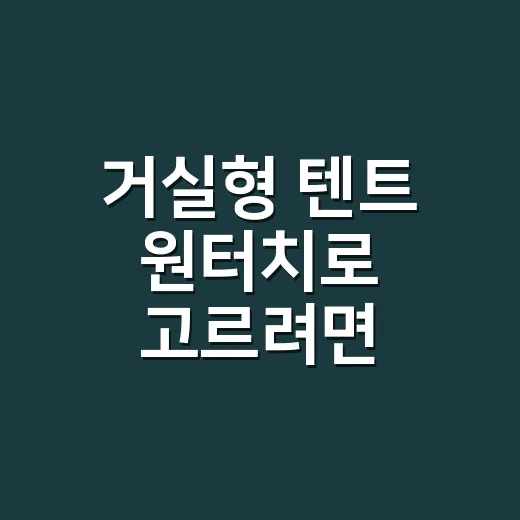 거실형 텐트 원터치로 고르려면 이렇게 봅니다 - 요약