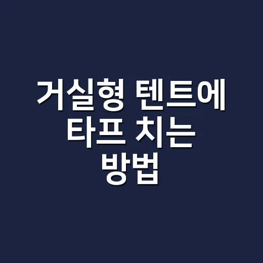 거실형 텐트에 타프 치는 방법, 초보가 덜 고생하려면 이렇게 잡으세요 - 요약
