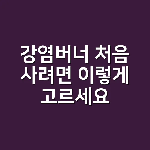 강염버너 처음 사려면 이렇게 고르세요: 화력보다 먼저 봐야 할 것들 - 요약