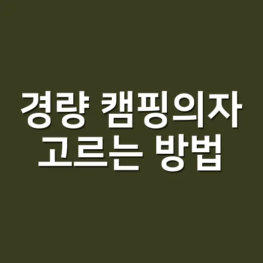 경량 캠핑의자 고르는 방법, 가볍다고 다 좋은 건 아닙니다 - 요약