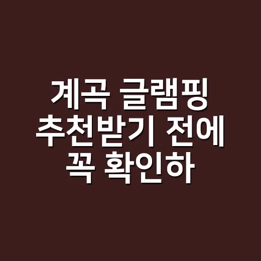 계곡 글램핑 추천받기 전에 꼭 확인하는 방법 - 요약