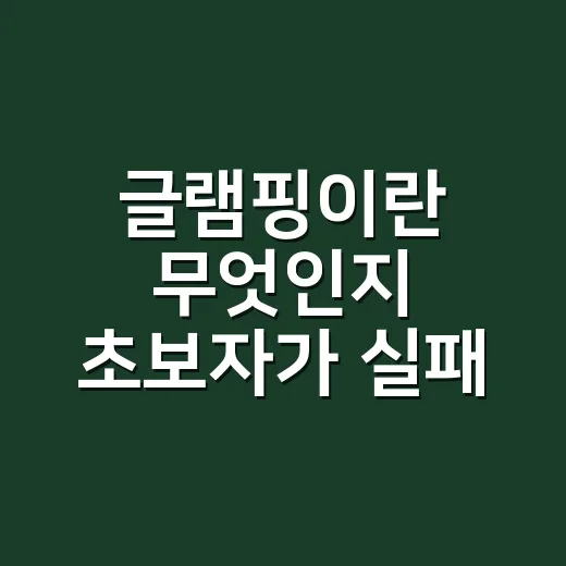 글램핑이란 무엇인지 초보자가 실패 없이 고르는 방법 - 요약