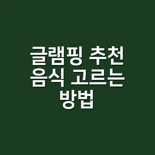 글램핑 추천 음식 고르는 방법, 짐 줄이고 맛은 챙기려면 이렇게 - 요약