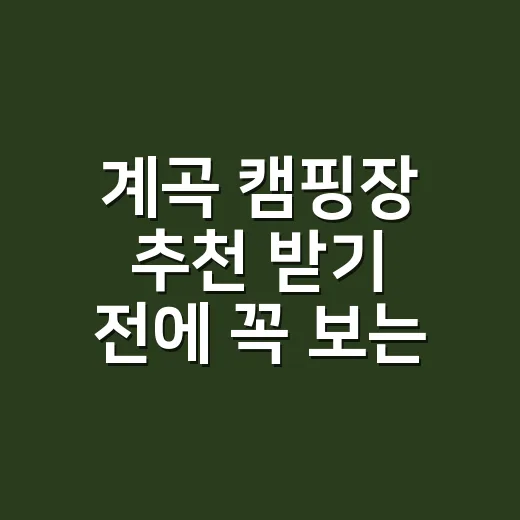계곡 캠핑장 추천 받기 전에 꼭 보는 방법 - 요약