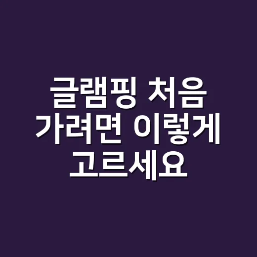 글램핑 처음 가려면 이렇게 고르세요: 비싼 곳보다 실패 적은 선택법 - 요약