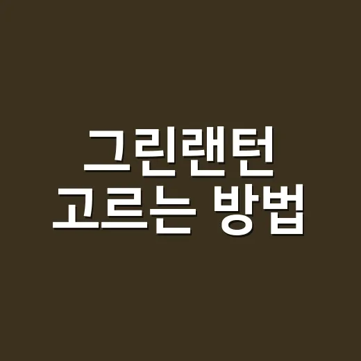 그린랜턴 고르는 방법, 캠핑 스타일별로 실패 줄이려면 이렇게 - 요약