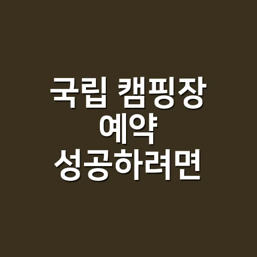 국립 캠핑장 예약 성공하려면 날짜부터 이렇게 잡으세요 - 요약