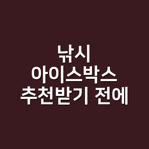 낚시 아이스박스 추천받기 전에 용량부터 고르는 방법 - 요약