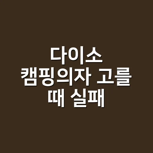 다이소 캠핑의자 고를 때 실패 줄이는 방법 - 요약