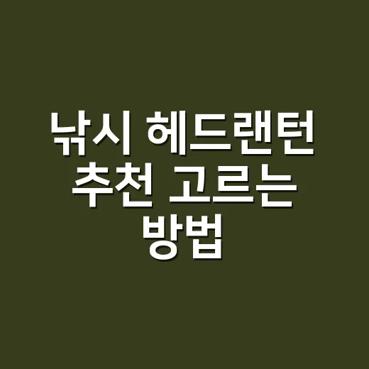 낚시 헤드랜턴 추천 고르는 방법, 밤낚시에서 후회 덜 하려면 이렇게 - 요약