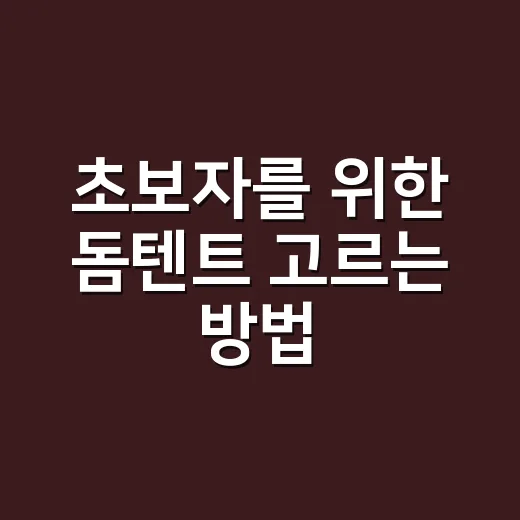 초보자를 위한 돔텐트 고르는 방법, 비싼 것보다 먼저 볼 기준 - 요약
