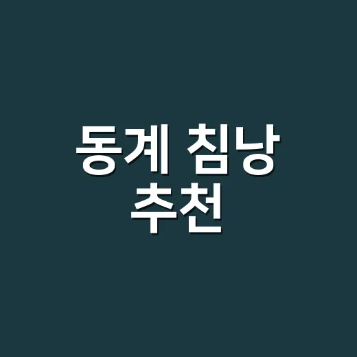 동계 침낭 추천, 초보자가 실패 덜 하려면 이렇게 고르세요 - 요약