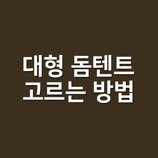 대형 돔텐트 고르는 방법, 가족캠핑에서 후회 줄이려면 이렇게 보세요 - 요약