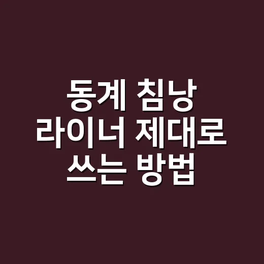동계 침낭 라이너 제대로 쓰는 방법, 추위 줄이려면 이렇게 고르세요 - 요약