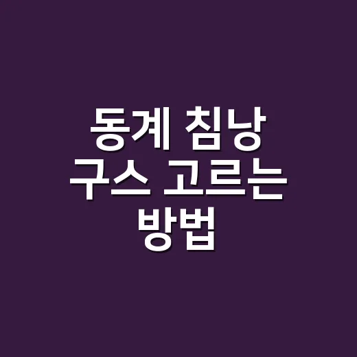 동계 침낭 구스 고르는 방법, 영하 캠핑에서 덜 떨려면 이렇게 봅니다 - 요약