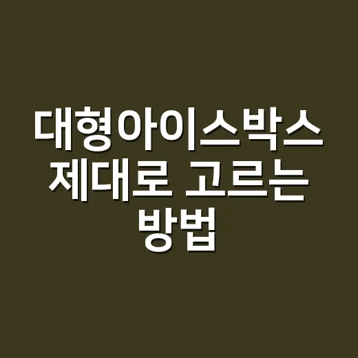 대형아이스박스 제대로 고르는 방법, 캠핑 스타일별로 이렇게 보면 됩니다 - 요약