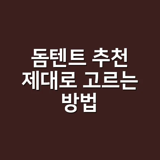 돔텐트 추천 제대로 고르는 방법, 초보도 실패 줄이려면 이렇게 보세요 - 요약