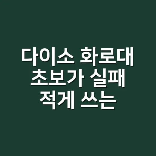 다이소 화로대 초보가 실패 적게 쓰는 방법 - 요약