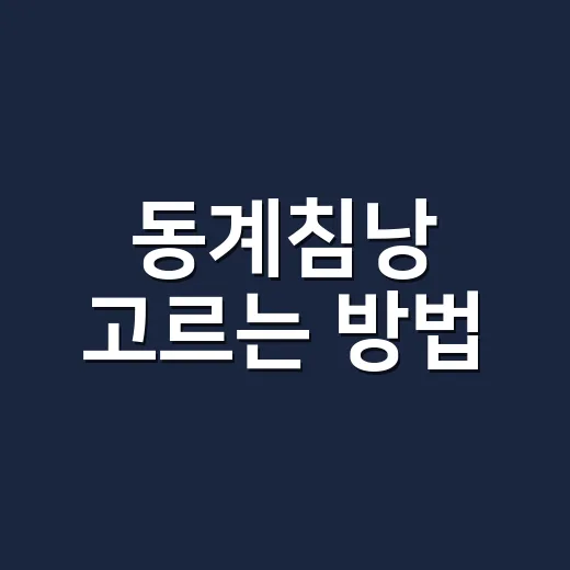 동계침낭 고르는 방법, 영하 캠핑에서 덜 떨려면 이렇게 보세요 - 요약