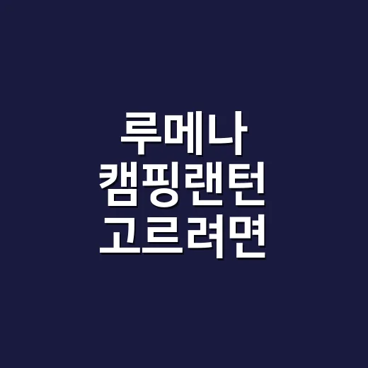 루메나 캠핑랜턴 고르려면 이렇게 보면 실패가 적습니다 - 요약