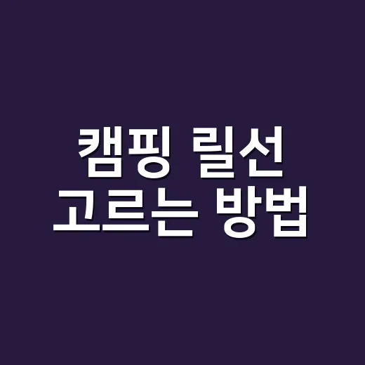 캠핑 릴선 고르는 방법, 초보가 과하게 사지 않으려면 이렇게 - 요약