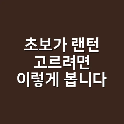 초보가 랜턴 고르려면 이렇게 봅니다: 밝기보다 먼저 챙길 것들 - 요약