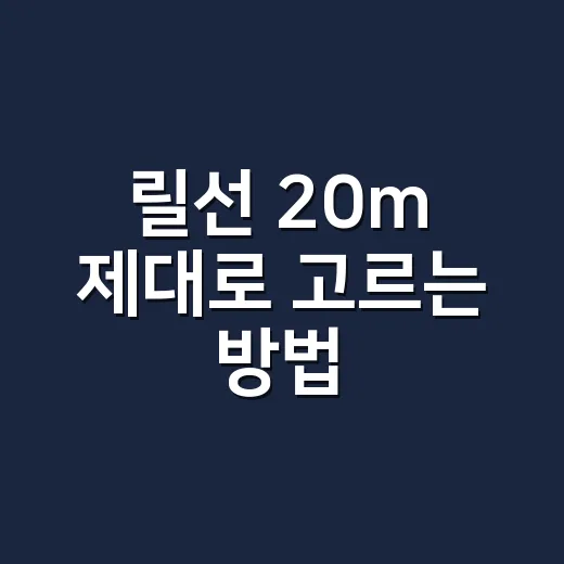 릴선 20m 제대로 고르는 방법, 캠핑장에서 후회 안 하려면 이렇게 보세요 - 요약