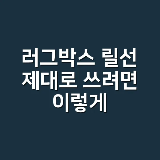 러그박스 릴선 제대로 쓰려면 이렇게 고르세요 - 요약