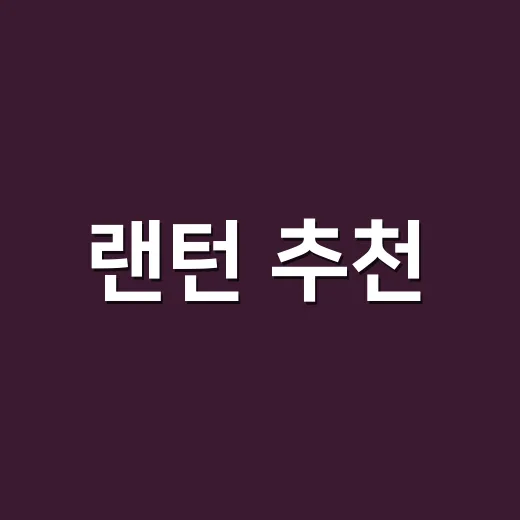 랜턴 추천, 초보가 캠핑 스타일별로 고르는 방법 - 요약