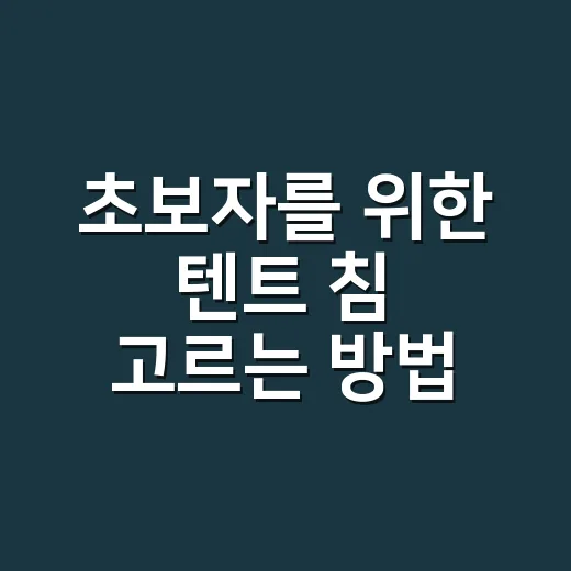 초보자를 위한 텐트 침 고르는 방법, 바닥부터 보고 정하세요 - 요약