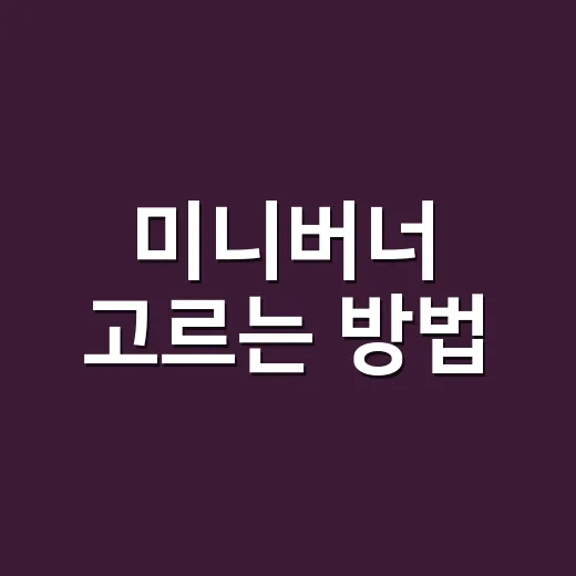 미니버너 고르는 방법, 초보가 돈 버리지 않으려면 이렇게 보면 됩니다 - 요약