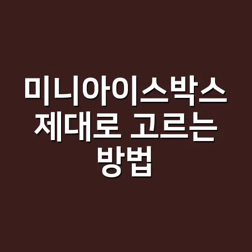 미니아이스박스 제대로 고르는 방법, 캠핑 스타일별로 이렇게 보면 됩니다 - 요약